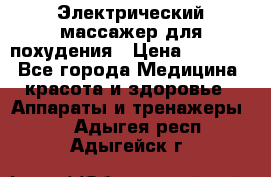  Электрический массажер для похудения › Цена ­ 2 300 - Все города Медицина, красота и здоровье » Аппараты и тренажеры   . Адыгея респ.,Адыгейск г.